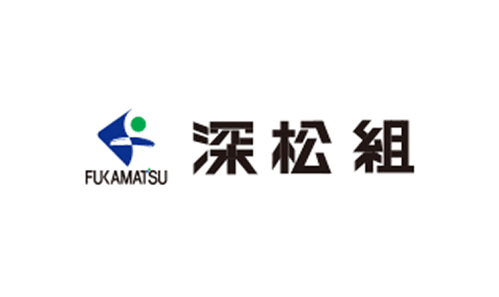深松組