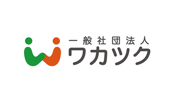 一般社団法人 ワカツク
