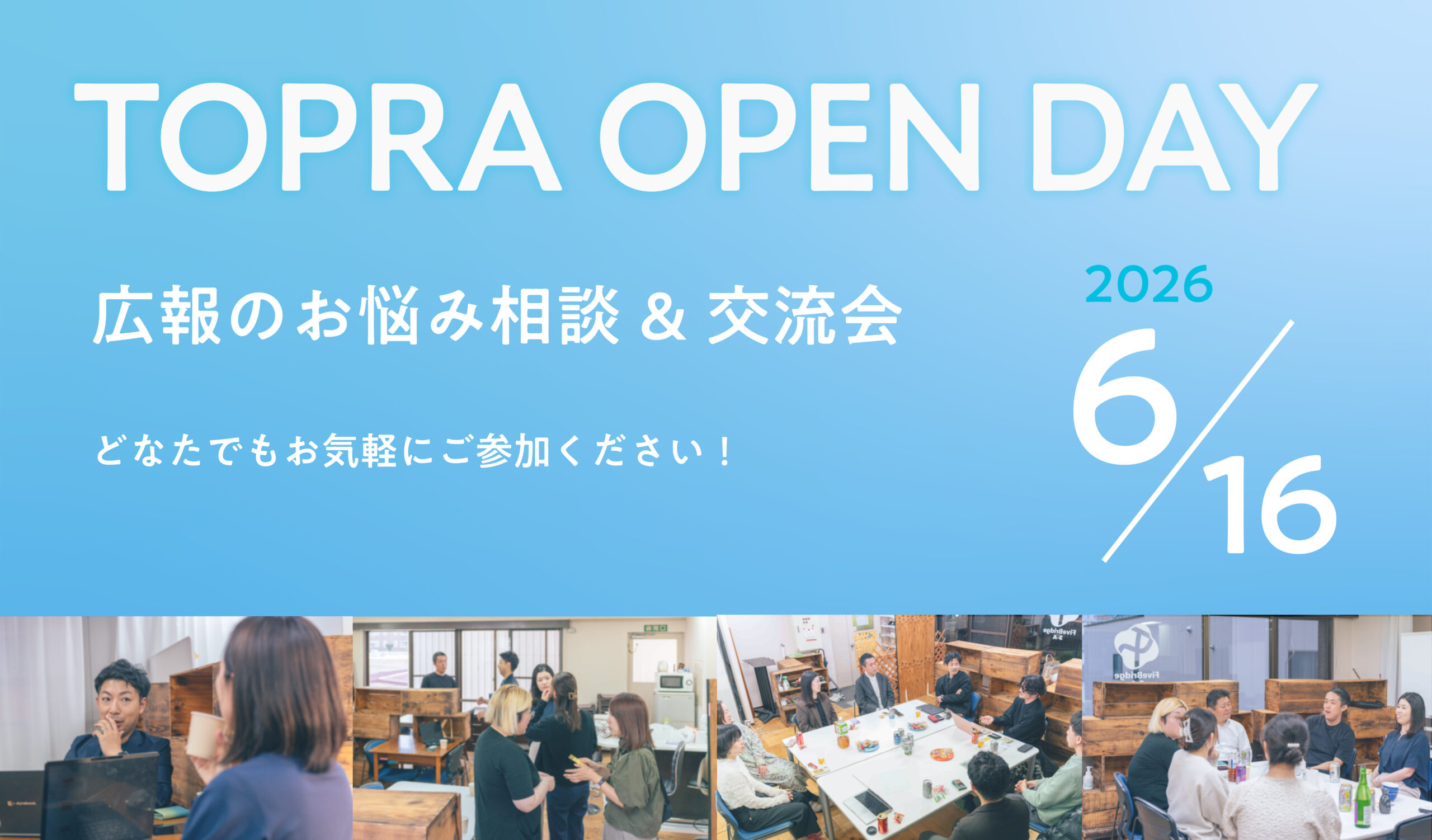 Topra 広報のお悩み相談&交流会「TOPRA OPEN DAY」6月16日開催 - TOPRA_東北広報アソシエイツ